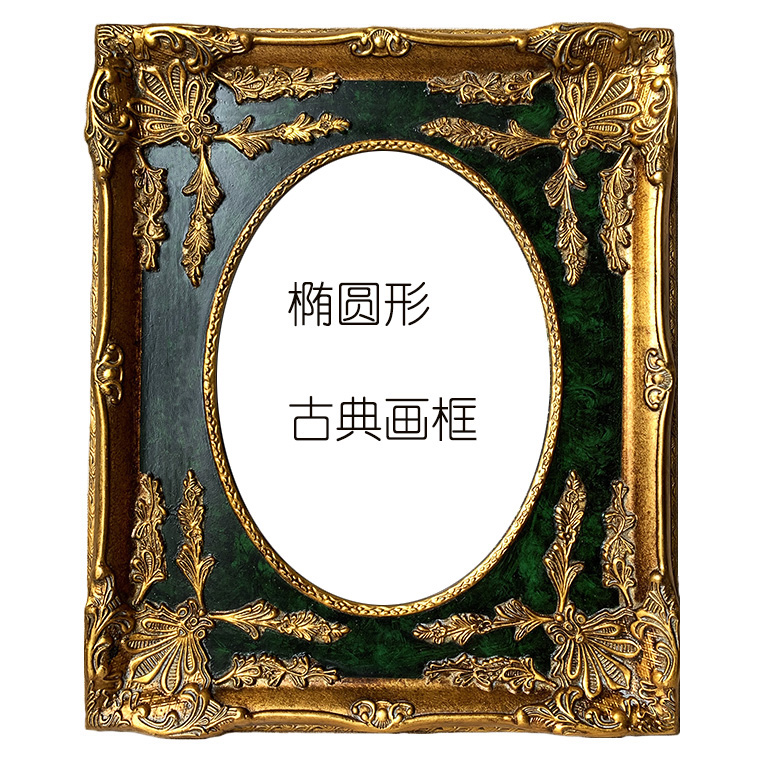 欧式实木画画框正圆椭圆形画画框绿色色画画框镜框相框实木框宽9.