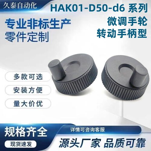 HAK01-D50-d6 HAK01-AD60-d8-d10 微调手轮 转动手柄型