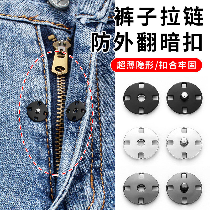 速发裤子拉链防外翻神器牛仔裤门襟防开扣子固定隐形暗扣防走光扣