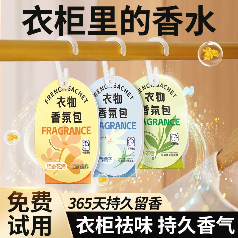 速发衣柜香薰袋留香防虫防蛀防霉香包香气防潮干燥剂车载香片