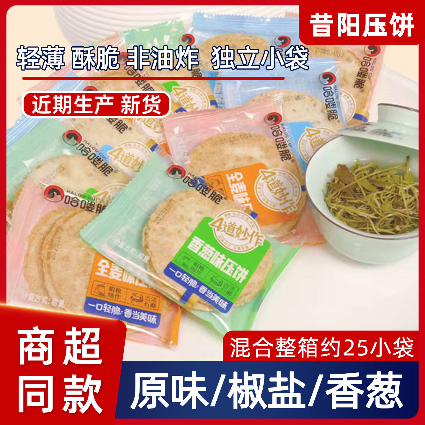 办公室薄脆饼干哈喽脆昔阳压饼杂粮薄脆粗粮饼干整箱山西特产原味