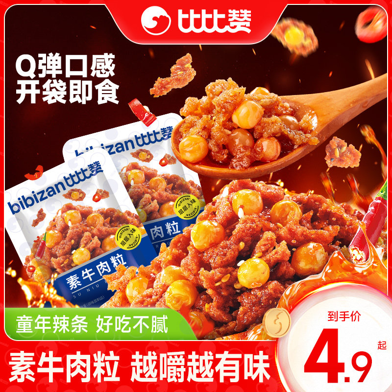 比比赞素牛肉粒辣味素肉豆干制品小零食小包装素食休闲食品小吃