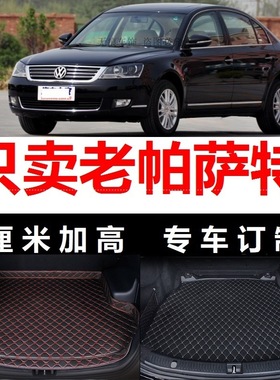 200920102011年11老款帕萨特新领驭后备箱垫子高边尾箱仓0910
