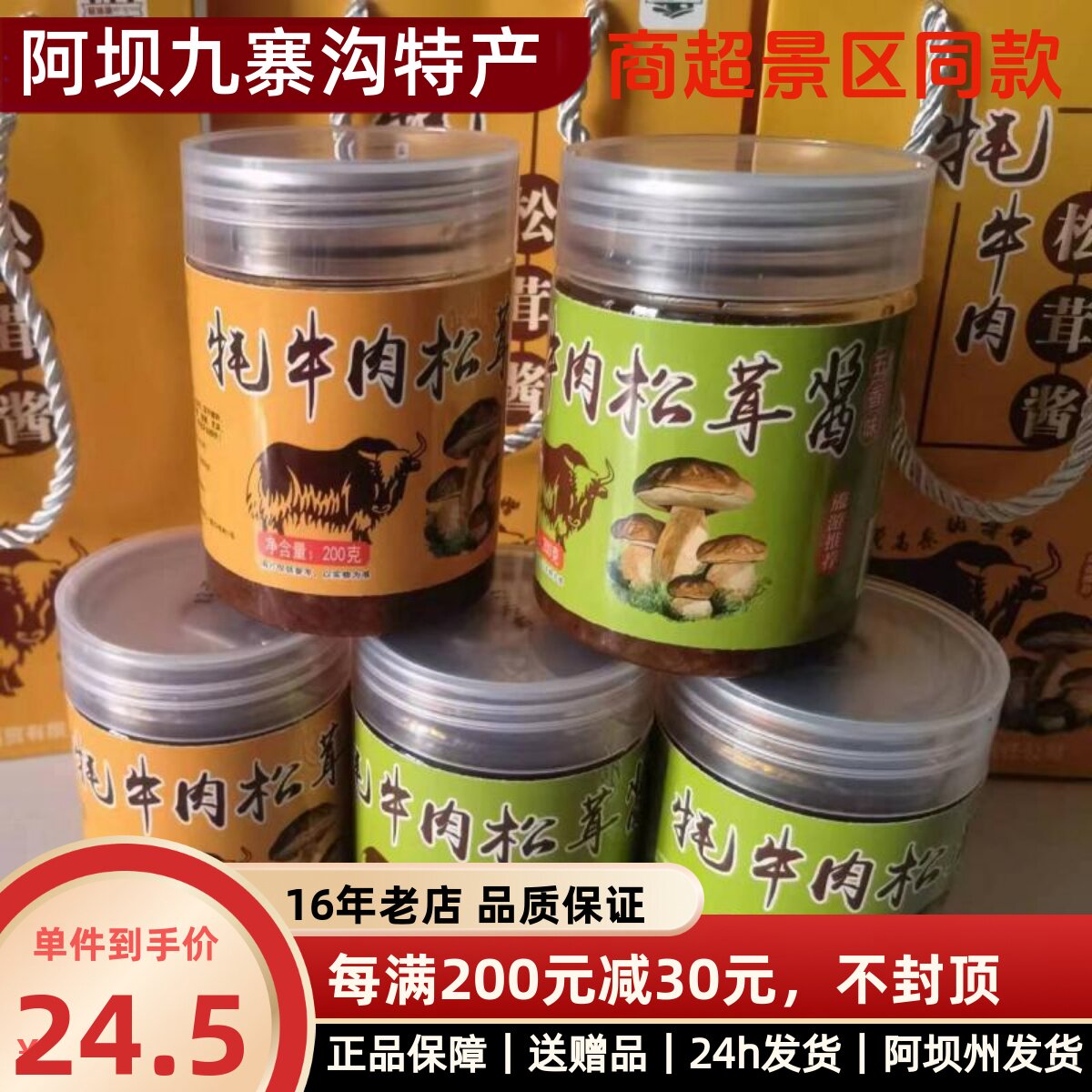 牦牛肉松茸酱 拌饭酱 藏沐源香辣酱 罐装200克 四川九寨特产 包邮
