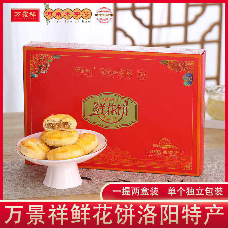牡丹鲜花饼礼盒装  洛阳糕点河南土产零食伴手送礼糕点心