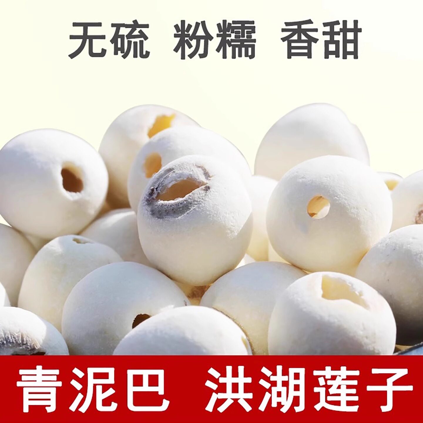 青泥巴莲子去芯带芯无硫洪湖白莲子500g湖北荆州特产2025年新莲子