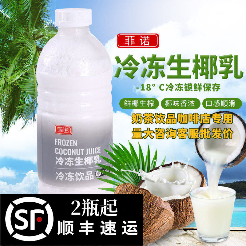 菲诺冷冻生椰乳1kg 奶茶咖啡店专用海南椰水椰浆椰子汁茶饮原料
