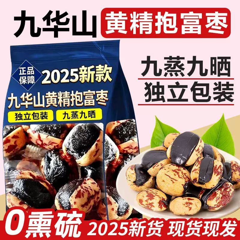 九蒸九晒红枣黄精抱枣夹心血糯米抱富枣九蒸九晒去皮去核大红枣九