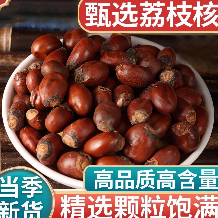 新鲜荔枝核新采收500g荔枝核新荔仁骨大荔核干荔核粉龙眼核