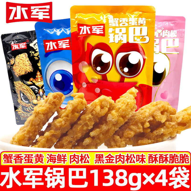 锅巴138克*4袋蟹香蛋黄糯米锅巴黑金肉松海鲜味零食网红小吃