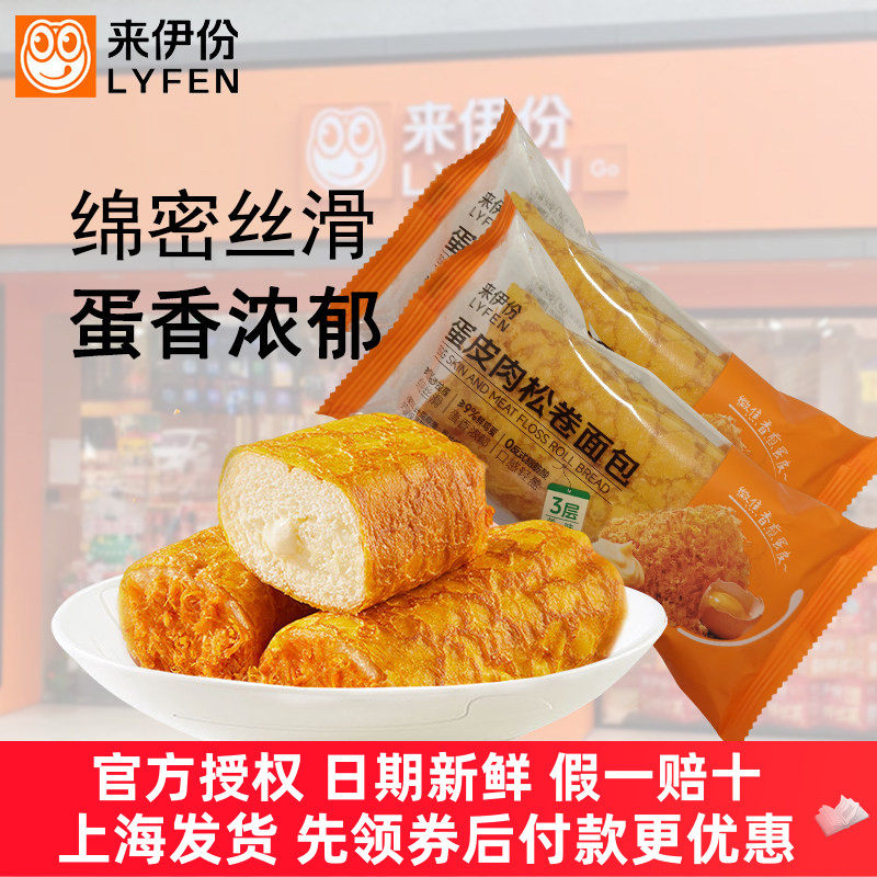鸡蛋肉松面包来伊份蛋皮肉松卷面包5包夹心面包蛋糕点鸡肉松营养