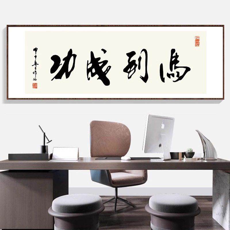 马到成功字画办公室书法励志牌匾挂画客厅书房大气沙发背景墙壁画