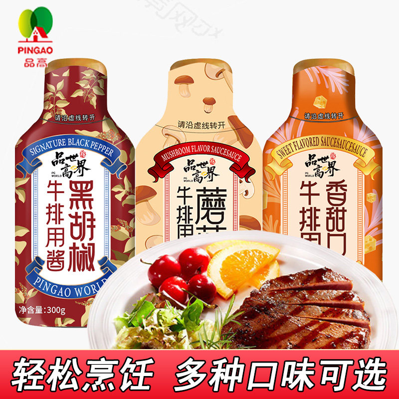 品高黑胡椒牛排酱300g黑椒香甜蘑菇牛排酱煎牛排西餐调料烤肉蘸酱