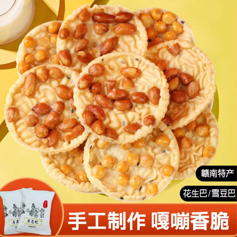 江西特产月亮巴赣州油炸花生巴锅巴饼干独立包装休闲宿舍客家零食