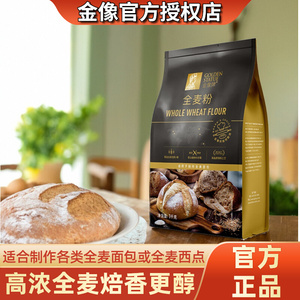 金像牌全麦面粉1kg含麦麸皮家用烘焙全麦高筋面包粉杂粮杂粮原料