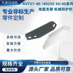 系列地面支脚X AVT27 40250 机械防护栏