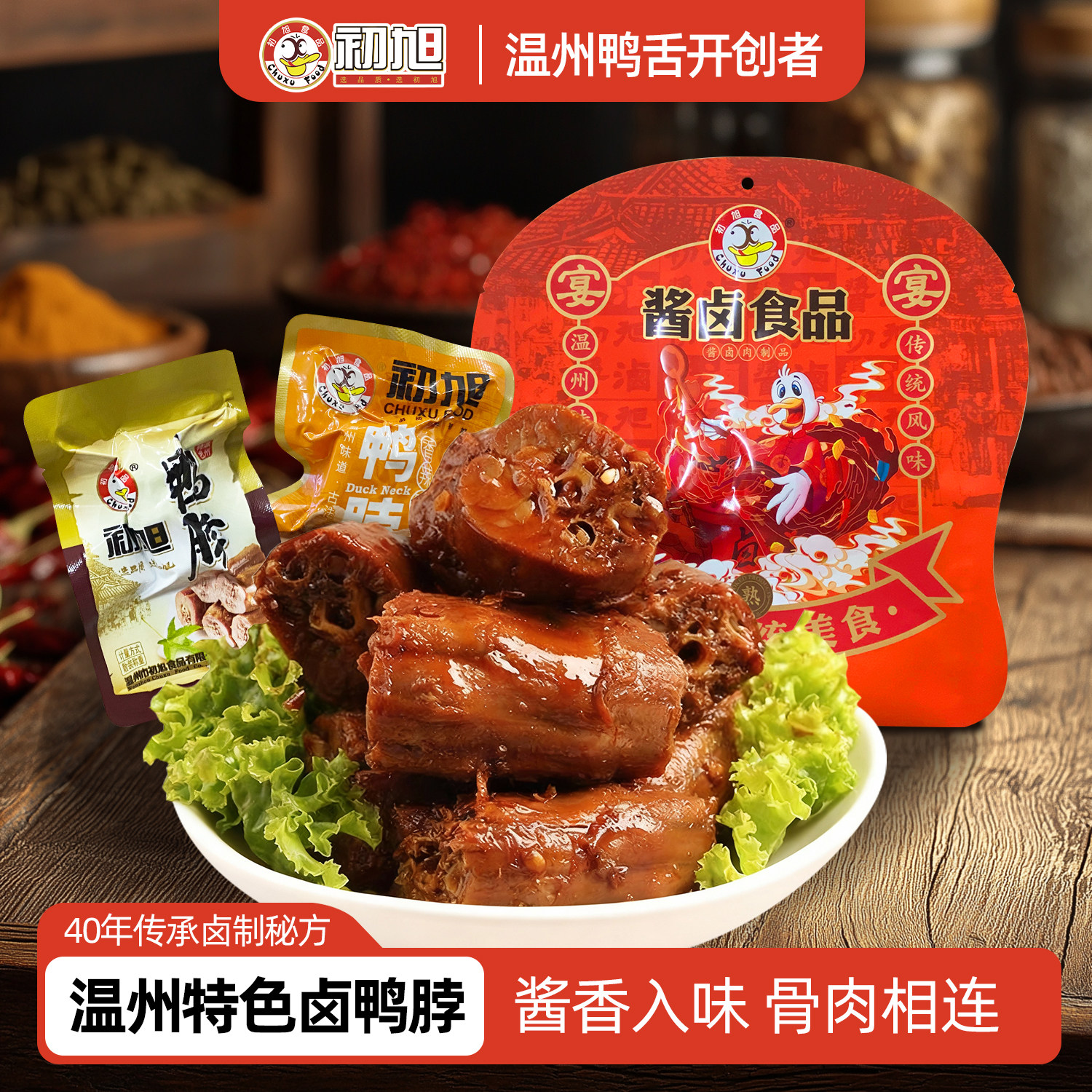 初旭官方店 温州初旭鸭脖散装称重500g 卤味休闲小吃零食鸭脖子