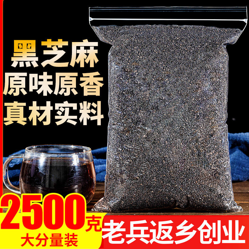 黑芝麻2500g生黑芝麻河南新货散装纯颗粒饱满无沙无染色非白芝麻