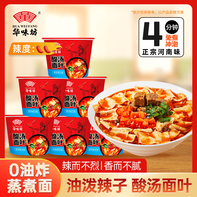 酸汤非油炸桶装面叶华味坊酸汤面叶油泼辣子味桶装泡面非油炸面片