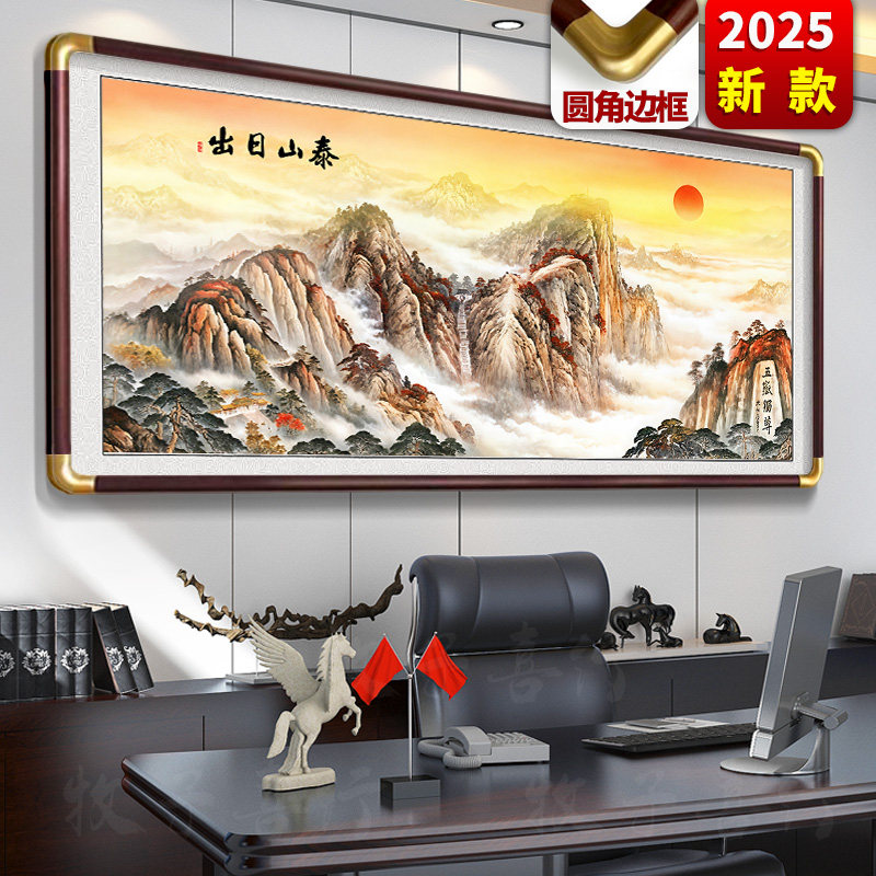 日出泰山靠山图办公室字画装饰风景山水客厅挂画国画沙发背景墙