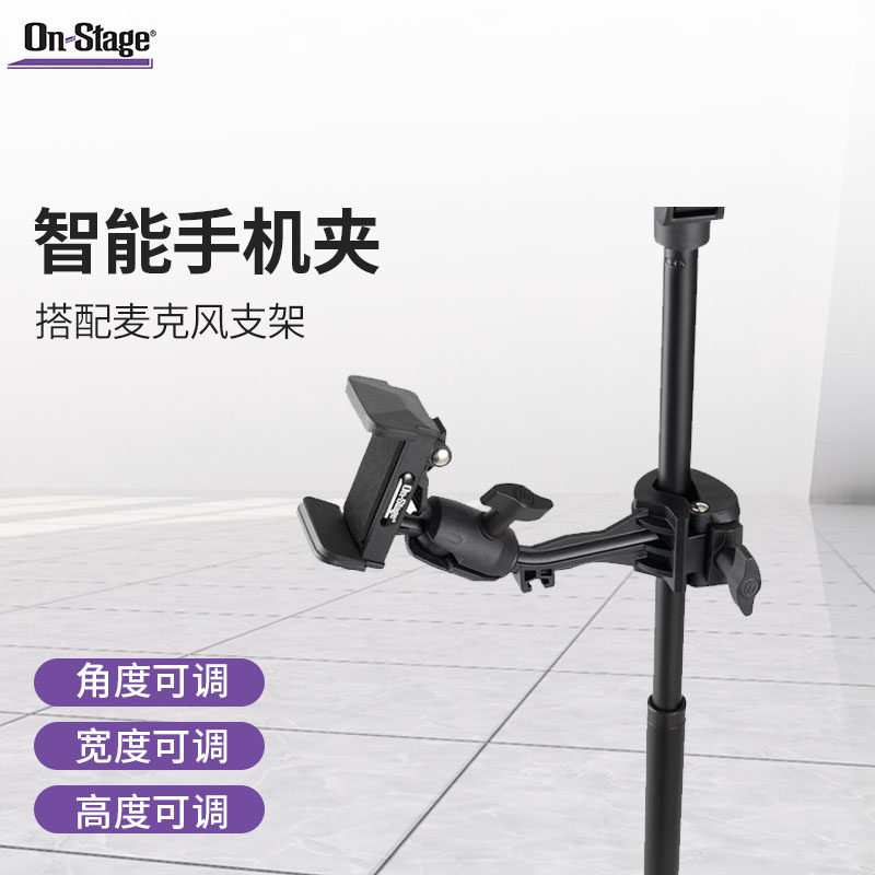 速发On-Stage麦克风支架手机夹话筒架配套手机架子通用专业智能手