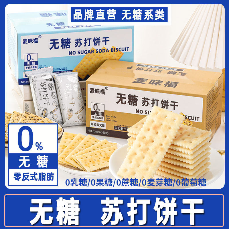 无糖苏打饼干咸味奇亚籽奶海盐黑松露打小养脂孕妇糖尿人食品整箱