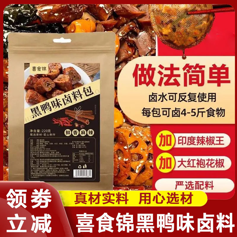 黑鸭鸭脖喜食锦黑鸭味卤料包武汉鸭脖周黑鸭卤料包秘制配方家庭卤