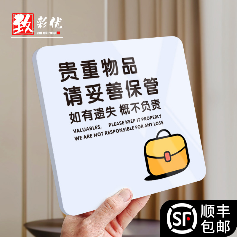 速发请保管好贵重物品温馨提示牌妥善携带好带好随身请勿触摸贴纸