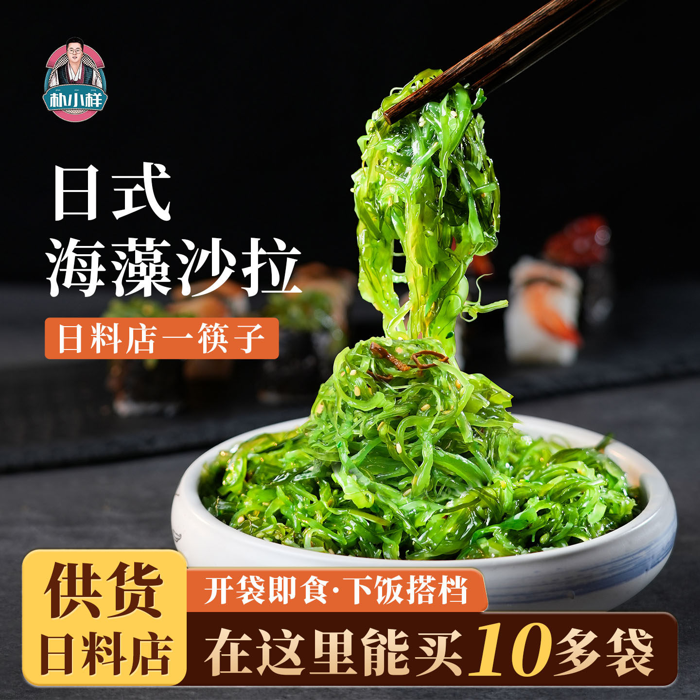 日式海藻沙拉 开袋即食海白菜中华沙律日料海草丝凉拌裙带菜寿司
