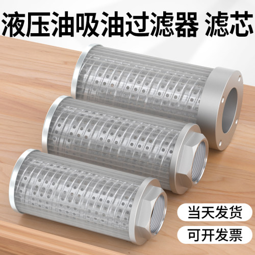 液压油过滤器注塑机不锈钢机油滤芯工业用滤油油泵滤芯油箱过滤网