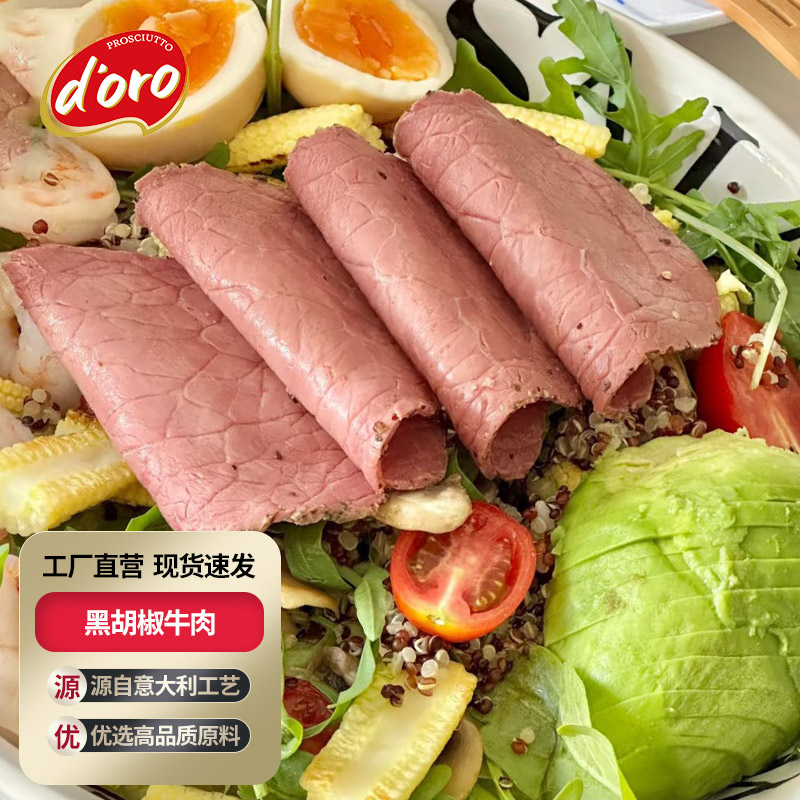 轻食牛肉帕斯雀牛肉黑胡椒牛肉切片健身轻食火腿片早餐三明治食材