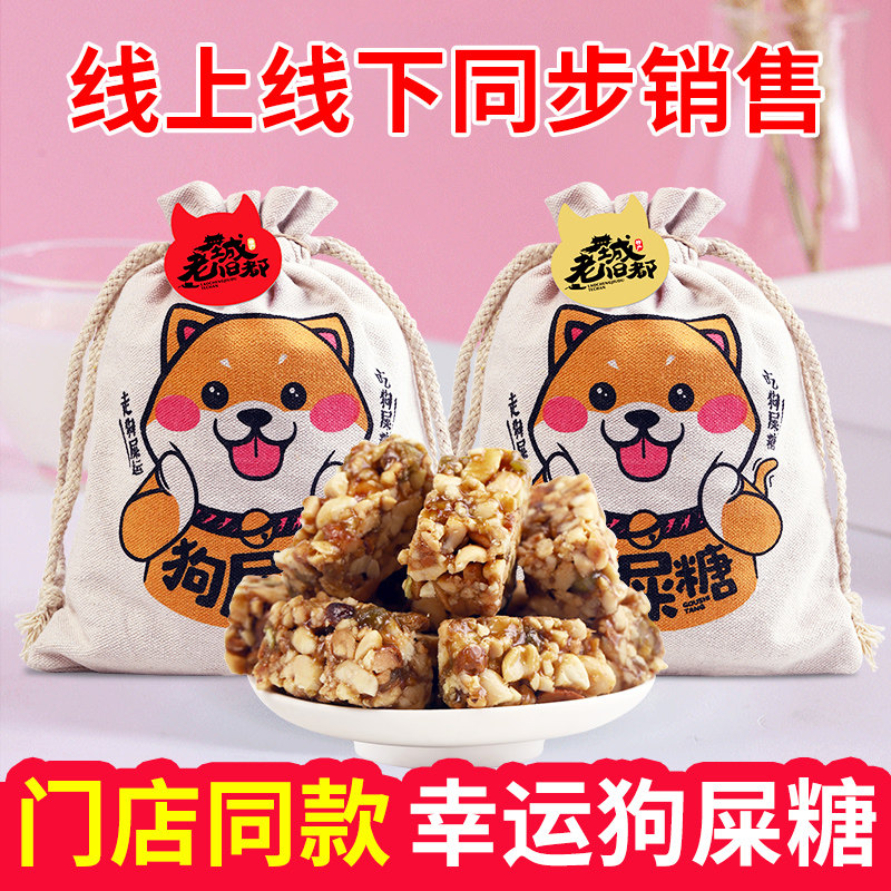 成都特产狗屎糖重庆四川特产小吃零食狗吃屎糖花生酥糖果