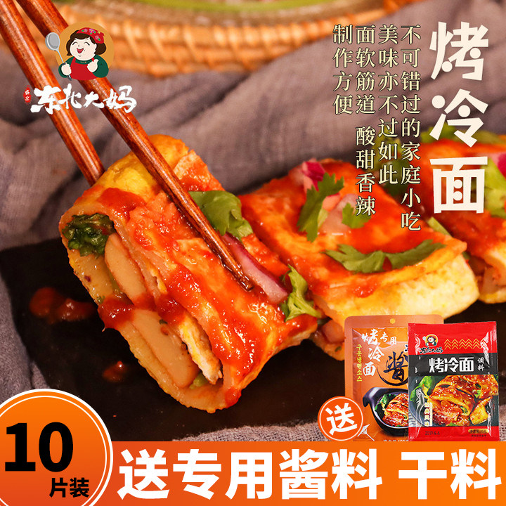 10片装东北烤冷面片正宗东北特色家用烤大冷面皮商用炒冷面送酱料