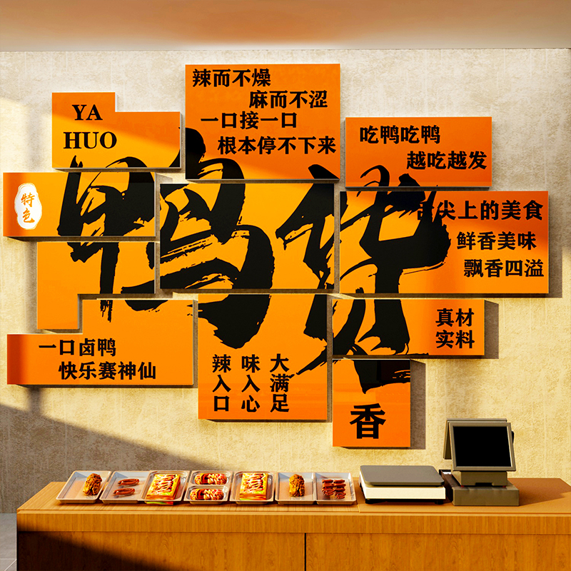 鸭货店墙面装饰熟食卤味肉菜小吃装修用品布置广告牌海报背景贴纸