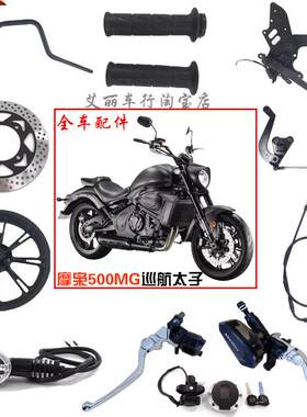 摩枭500巡航太子全车配件魔枭500摩托车脚踏后减震把手脚撑刹