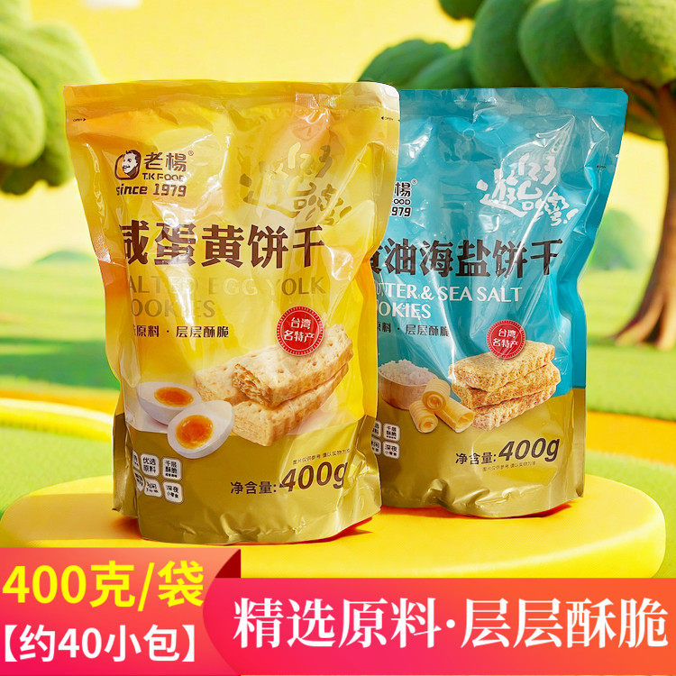 老杨咸蛋黄饼方块酥饼干400g袋装海盐台湾风味下午茶点千层饼零食