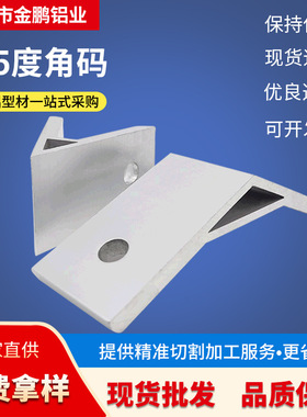 型材角件挤压角座45度型HDKA62020/83030/84040/104545/105050