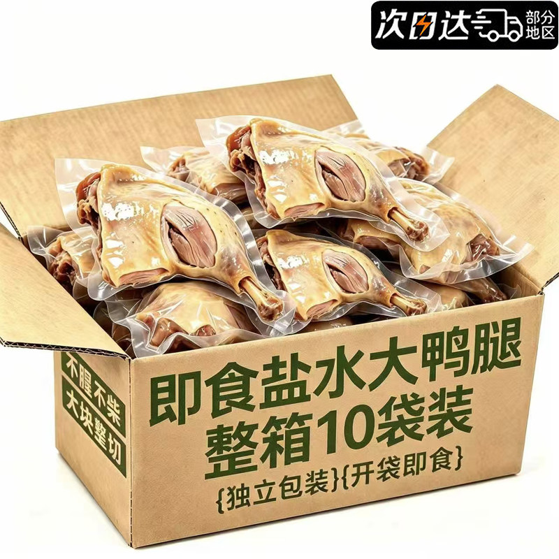 盐水大鸭腿水卤味鸭肉零食真空开袋即食追剧解馋休闲小吃下酒菜