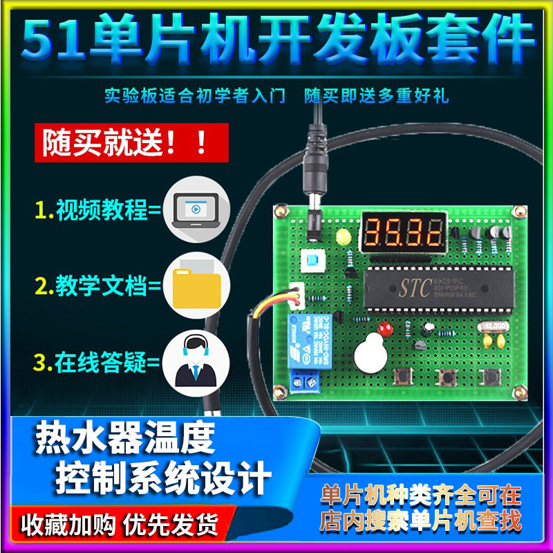 速发基于51单片机热水器温度控制系统设计开发板实训DIY报警器套
