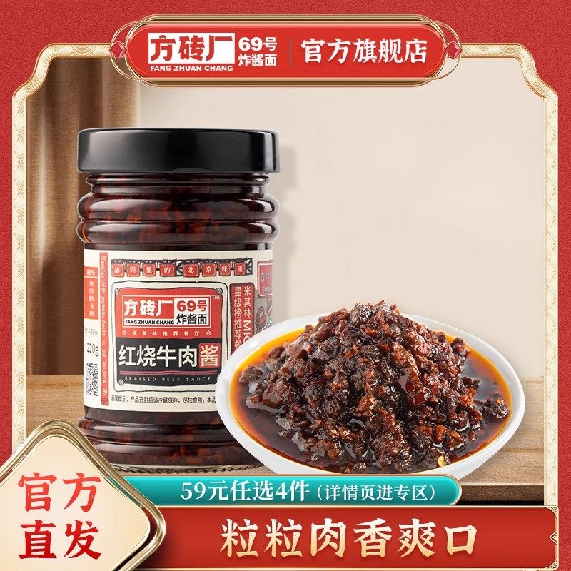 【59任选4件】方砖厂69号老北京牛肉酱拌饭酱下饭菜拌面酱辣椒酱