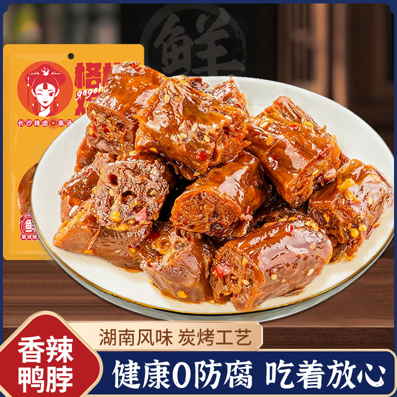 香辣鸭脖子湖南特产风干酱香卤味休闲即熟零食网红小吃
