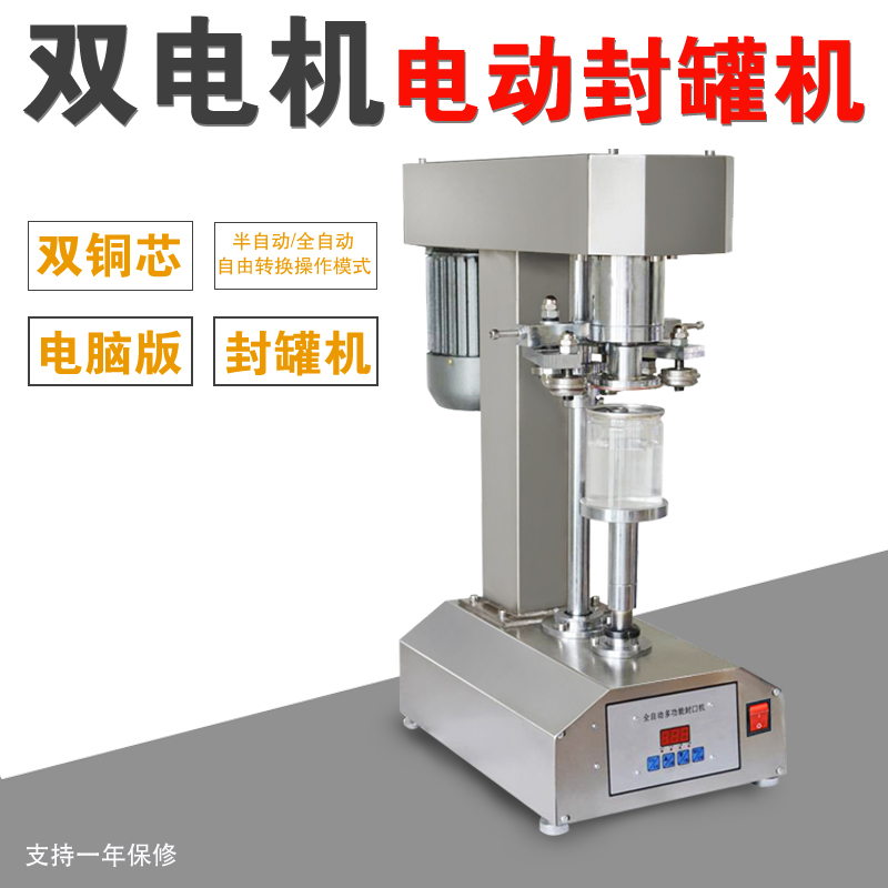 全自动易拉罐封罐机马口铁易拉盖塑料罐食品罐易拉罐封口机封盖机