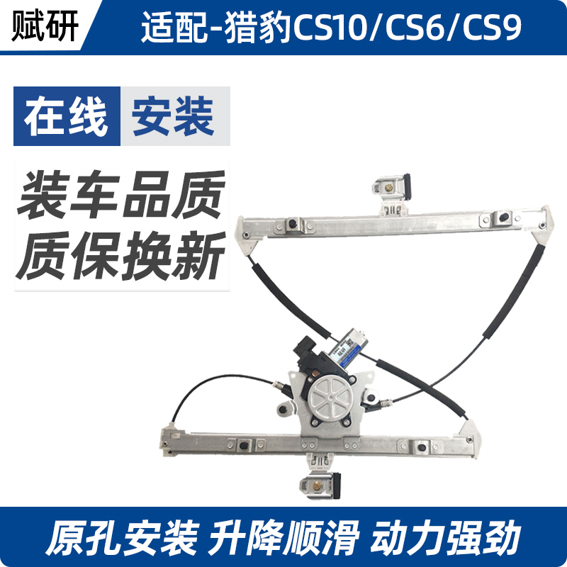 适用于长丰猎豹CS10CS6CS9迈途CT5玻璃升降器总成电动摇移动式空