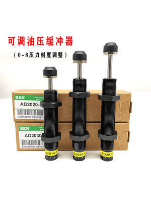 可调压力油压缓冲器AD1007/1412/1425/2020/2525/1210-5阻尼器