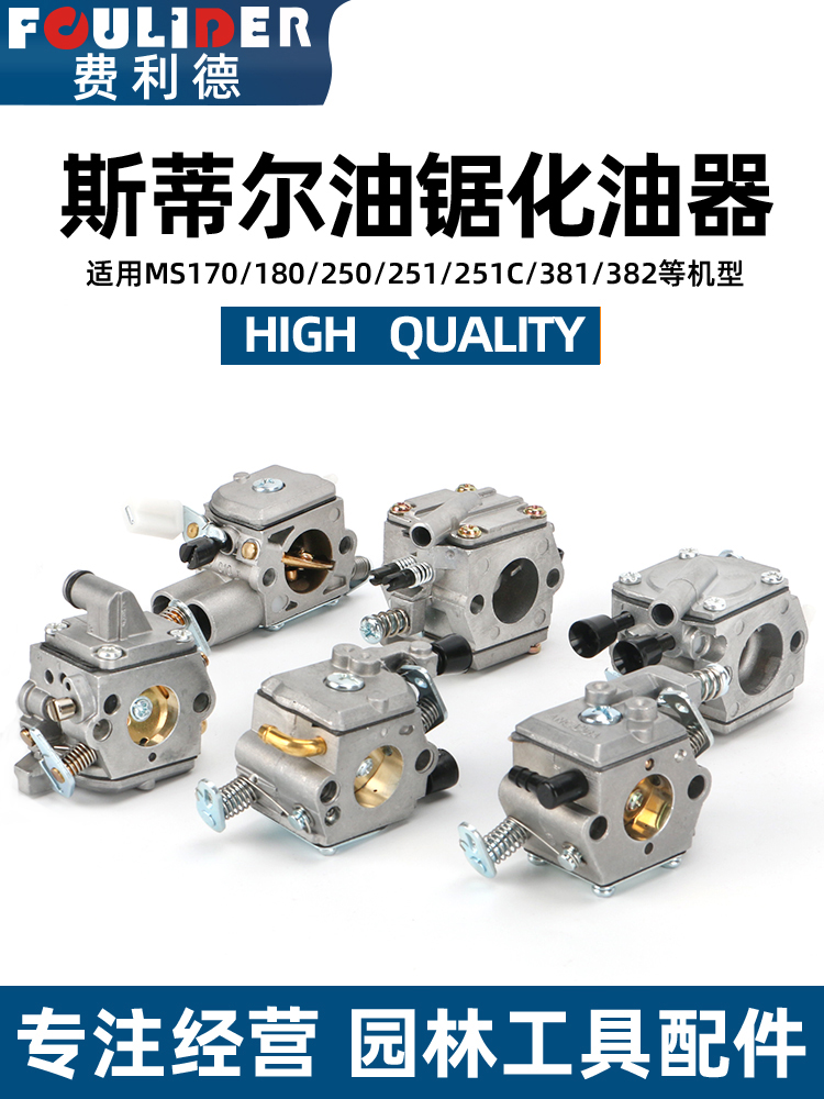 钢制Ms250/251C/170/180汽油锯化油器381/382测井锯通用配件