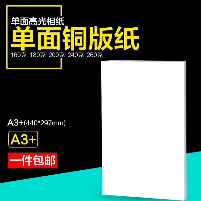 单面铜版纸A3+喷墨打印照片纸260克180克200g240克相片纸高光相纸