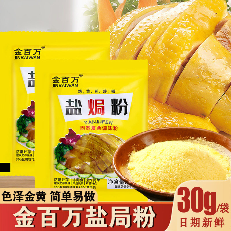 盐焗虾海盐金百万盐焗鸡粉沙姜客家盐局虾焗海鲜手撕盐局鸡粉专用