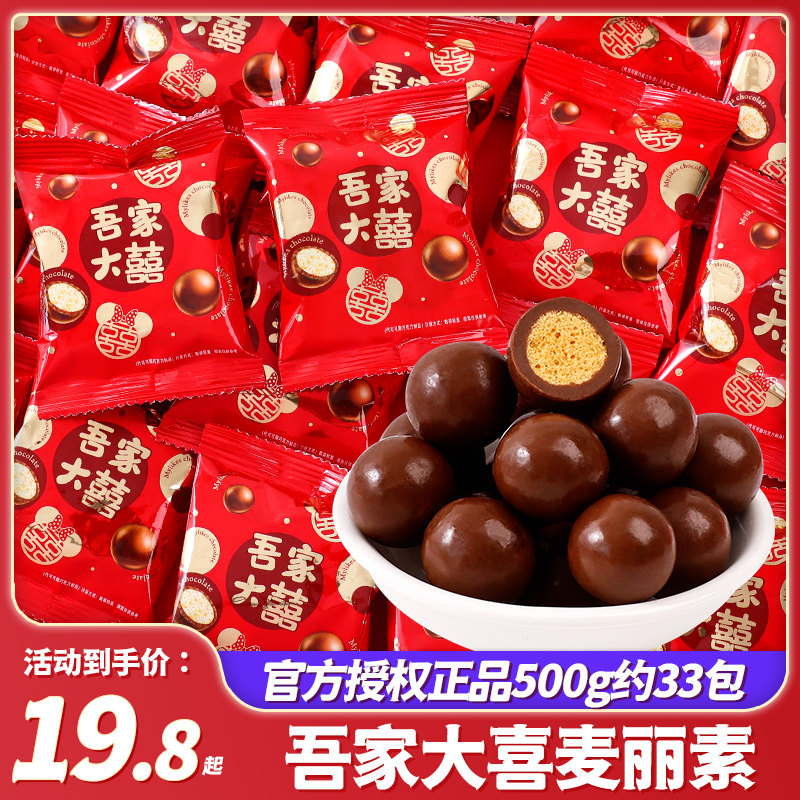 吾家大喜麦丽素巧克力豆结婚喜糖小零食糖果散装批发乔迁代可可脂