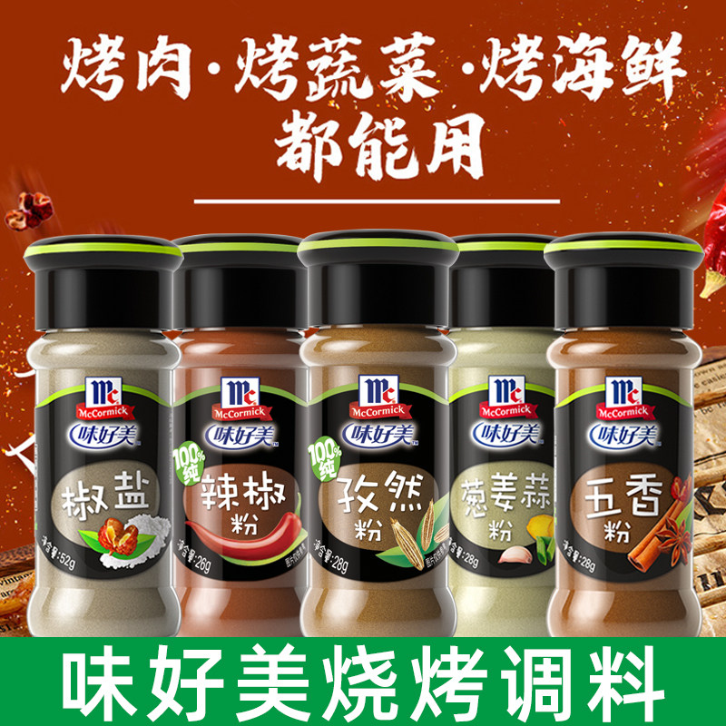 味好美椒盐孜然粉烧烤调料调味粉烤肉串串烤鱼烧烤撒料腌料调味料
