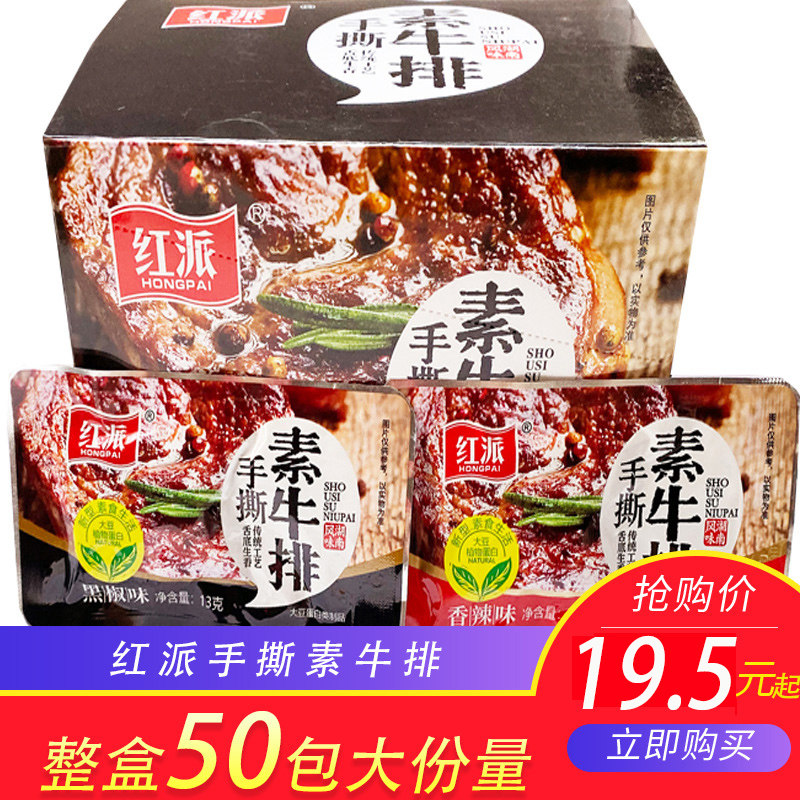 手撕素牛排50包装混合素肉卷豆干小包装香辣休闲零食小吃盒装